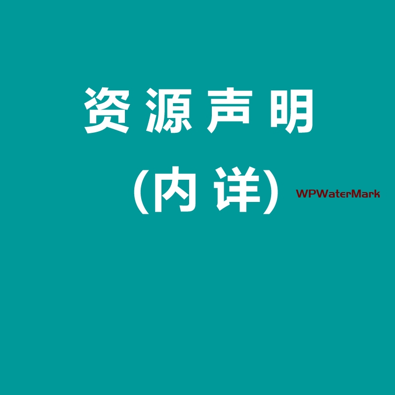 关于本站资源仅供学习和研究之用，禁止将本站资源非法营运及散播的申明